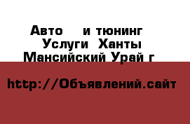 Авто GT и тюнинг - Услуги. Ханты-Мансийский,Урай г.